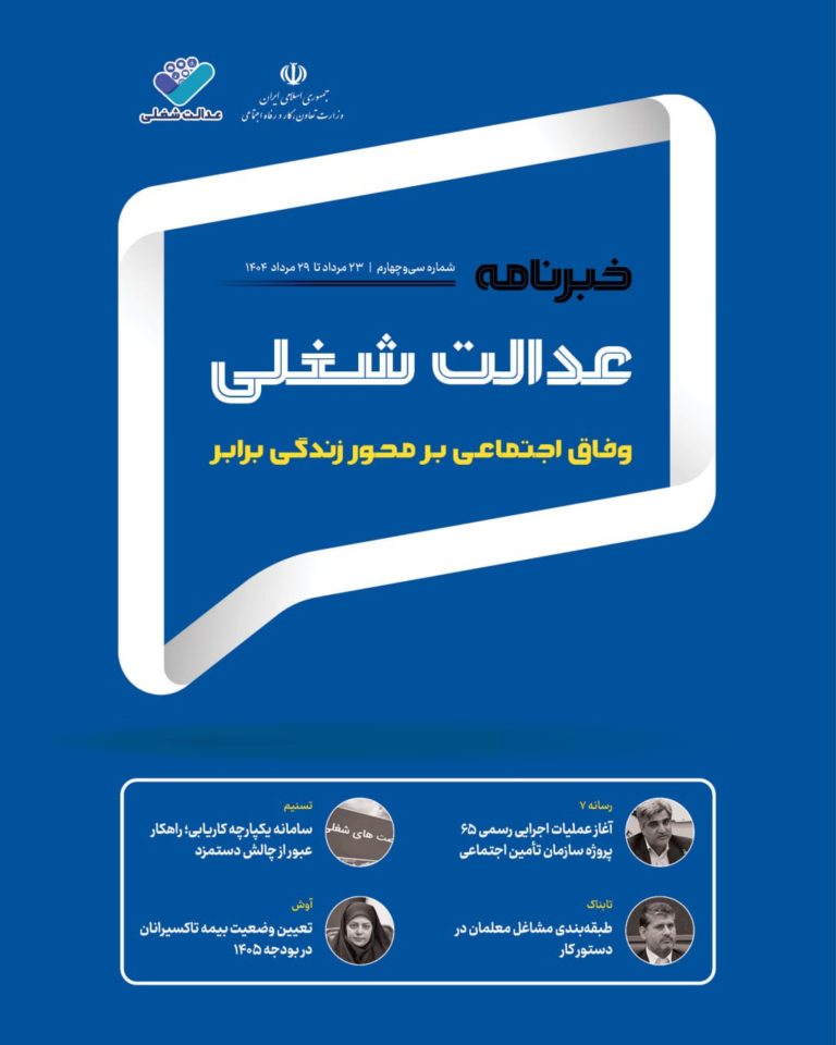 34امین شماره خبرنامه عدالت شغلی