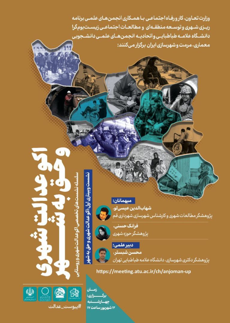 اکوعدالت شهری و حق به‌ شهر