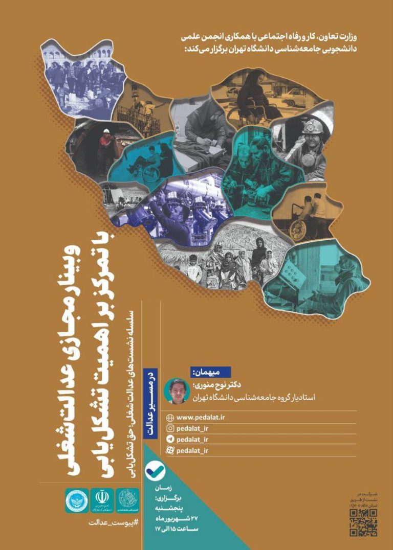 نشست عدالت شغلی و تشکل یابی