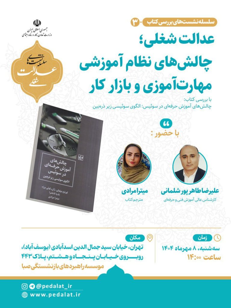 چالش‌های آموزش حرفه‌ای در سوئیس