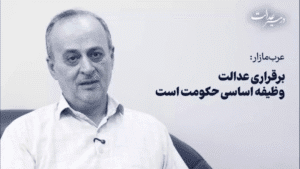 برقراری عدالت و حمایت از شهروندان