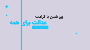 عدالت برای سالمندان