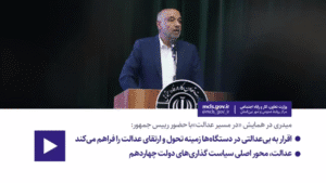 عدالت، محور اصلی سیاست‌گذاری‌های دولت چهاردهم