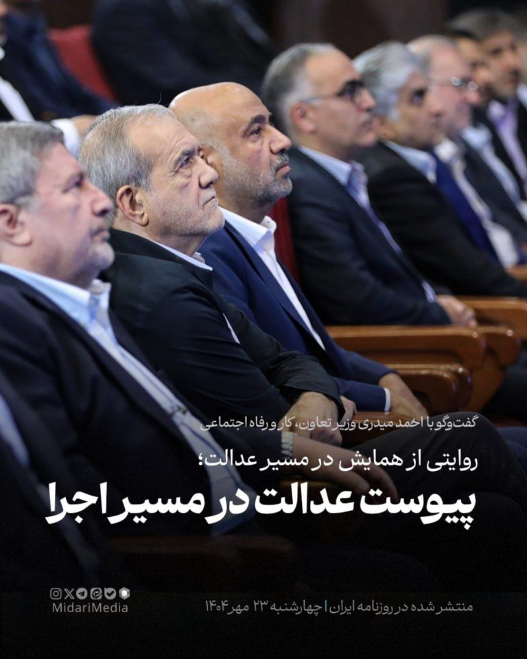 پیوست عدالت در مسیر اجرا