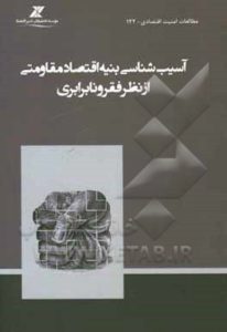 آسیب‌شناسی بنیه اقتصاد مقاومتی از نظر فقر و نابرابری