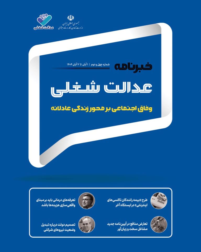 چهل‌ودومین شماره خبرنامه عدالت شغلی منتشر شد