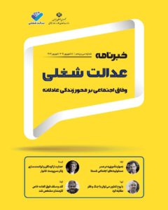 سی‌وپنجمین شماره خبرنامه عدالت شغلی منتشر شد