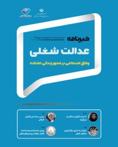 سی‌وششمین شماره خبرنامه عدالت شغلی منتشر شد