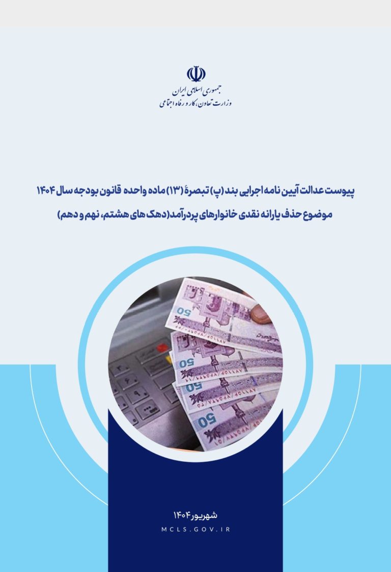 گزارش پیوست عدالتِ در مورد سیاست «حذف یارانه نقدی خانوارهای پردرآمد»