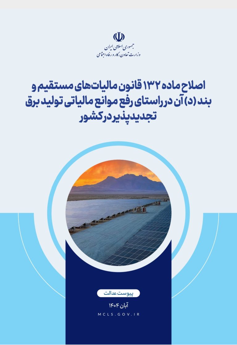 گزارش پیوست عدالت «اصلاح ماده ۱۳۲ و حمایت مالیاتی از نیروگاه‌های تجدیدپذیر»