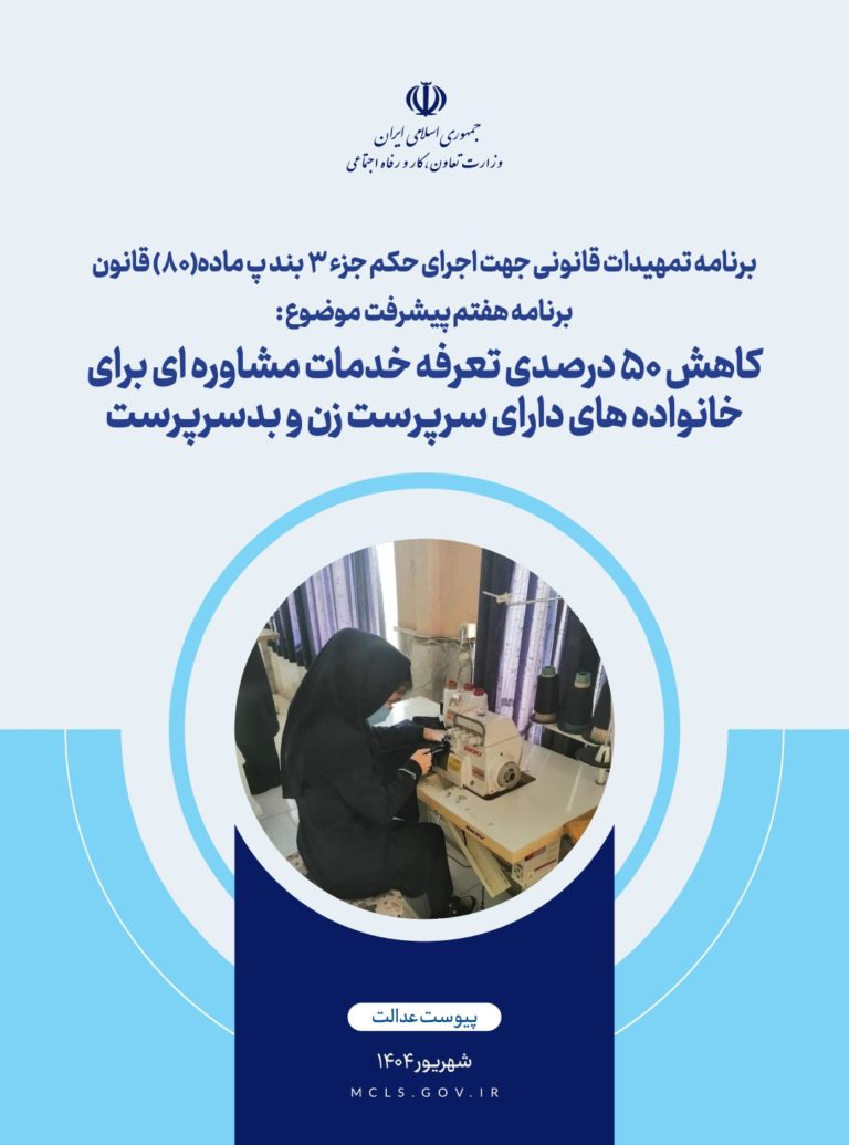 گزارش پیوست عدالت سیاست «کاهش ۵۰ درصدی تعرفه خدمات مشاوره‌ای برای خانواده‌های دارای سرپرست زن و بدسرپرست»