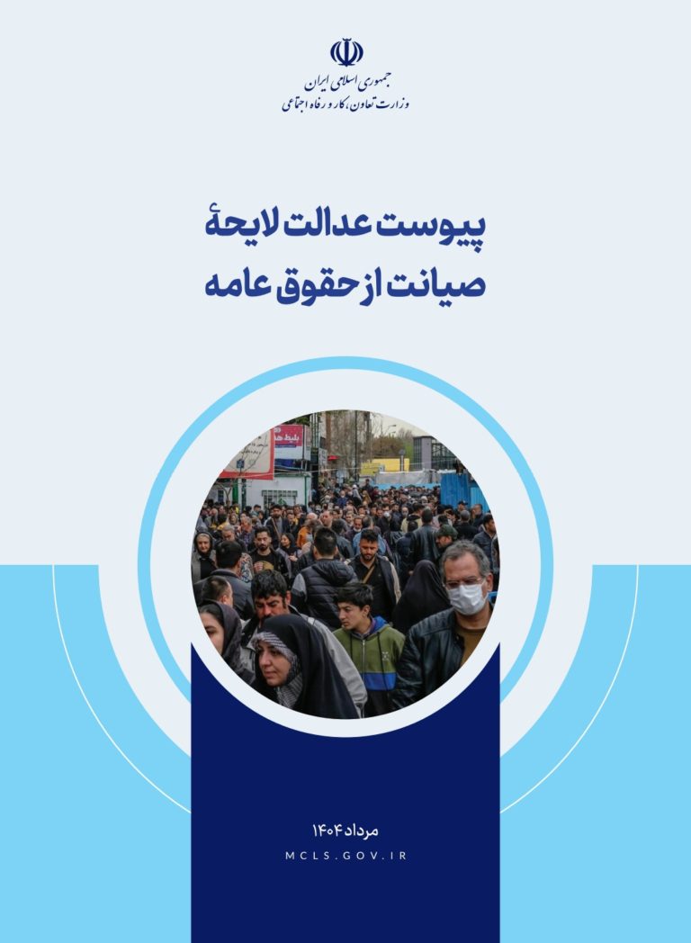 گزارش تحلیلی پیوست عدالت لایحه «صیانت از حقوق عامه»