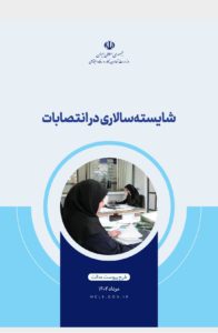 طرح پیوست عدالت: شایسته‌سالاری در انتصابات منتشر شد