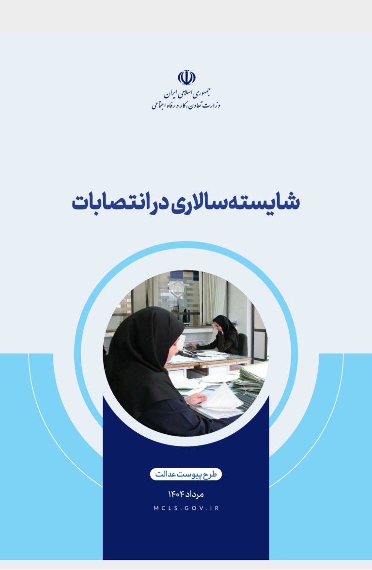 طرح پیوست عدالت: شایسته‌سالاری در انتصابات منتشر شد