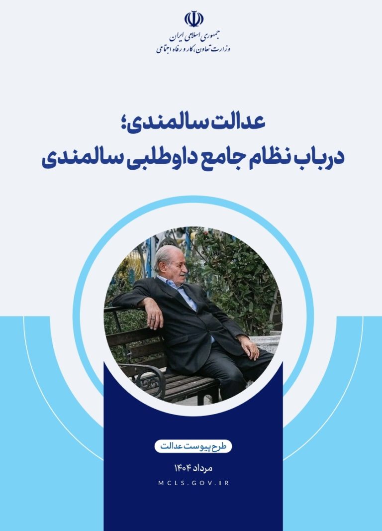 انتشار گزارش پژوهشی «عدالت سالمندی؛ درباب نظام جامع داوطلبی سالمندی»
