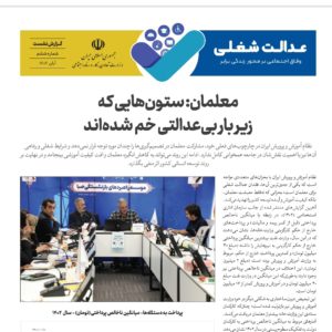 معلمان و عدالت شغلی در ایران