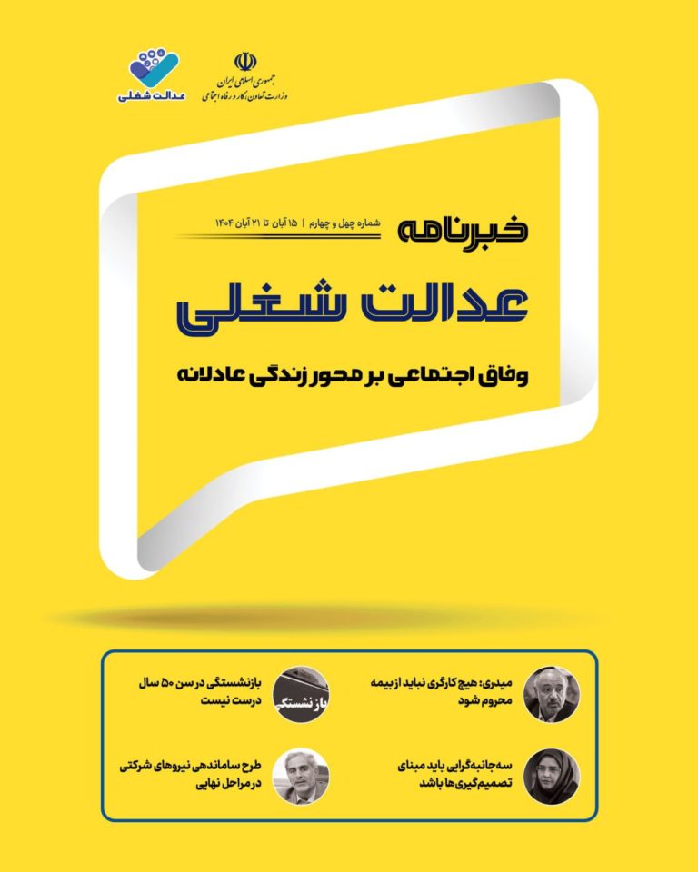 چهل‌وچهارمین شماره خبرنامه عدالت شغلی منتشر شد