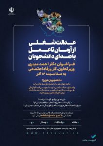  عدالت شغلی از آرمان تا عمل با صدای دانشجویان