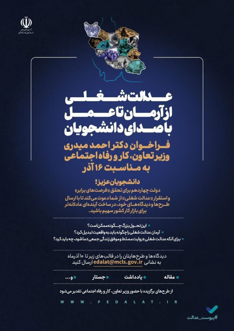  عدالت شغلی از آرمان تا عمل با صدای دانشجویان