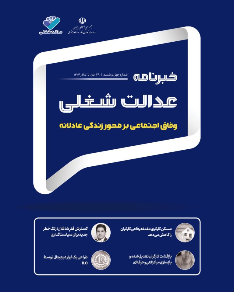 چهل‌وششمین شماره خبرنامه عدالت شغلی منتشر شد