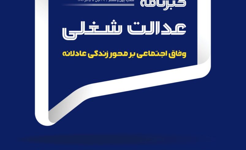 چهل‌وششمین شماره خبرنامه عدالت شغلی منتشر شد