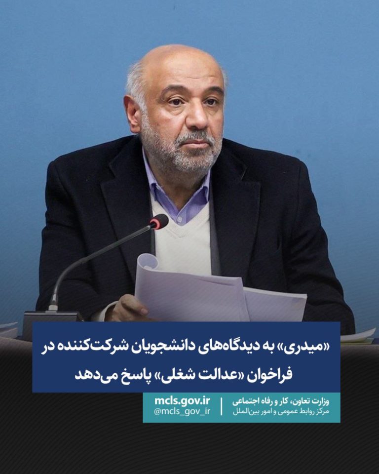 پاسخ میدری به نظرات دانشجویان در مورد عدالت شغلی