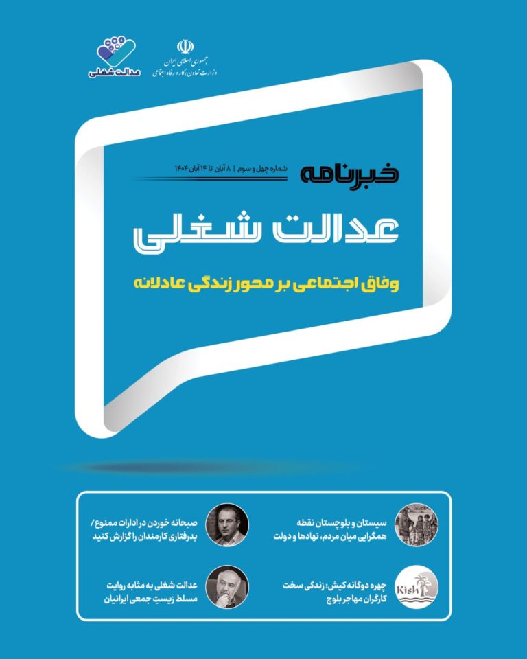 چهل‌وسومین شماره خبرنامه عدالت شغلی منتشر شد