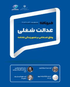 چهل‌ و پنجمین شماره خبرنامه عدالت شغلی منتشر شد