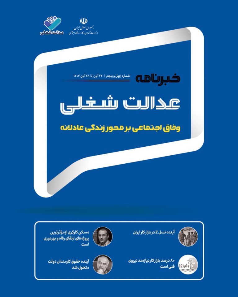 چهل‌ و پنجمین شماره خبرنامه عدالت شغلی منتشر شد