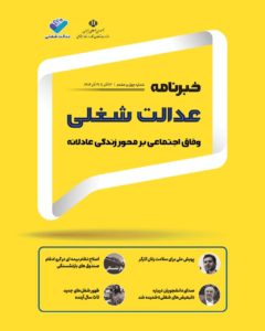 چهل‌وهشتمین شماره خبرنامه عدالت شغلی منتشر شد