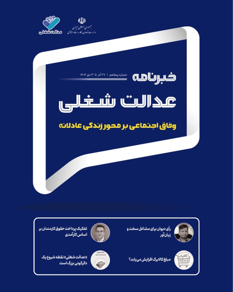 پنجاهُمین شماره خبرنامه عدالت شغلی منتشر شد