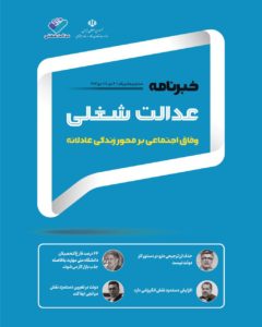پنجاه‌و‌یکمین شماره خبرنامه عدالت شغلی منتشر شد