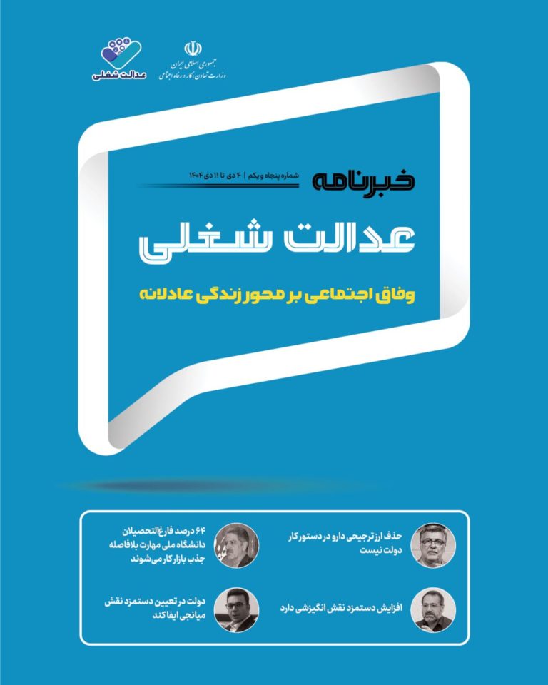 پنجاه‌و‌یکمین شماره خبرنامه عدالت شغلی منتشر شد