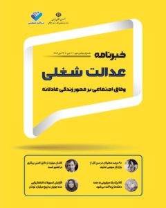 پنجاه‌و‌دومین شماره خبرنامه عدالت شغلی