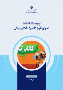 پیوست عدالت اجرای طرح کالابرگ الکترونیکی / آذرماه 1404