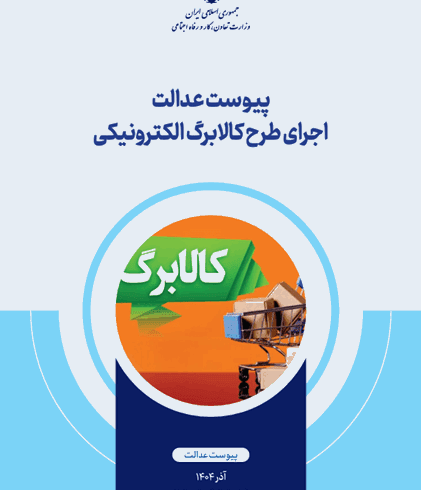 پیوست عدالت اجرای طرح کالابرگ الکترونیکی / آذرماه 1404