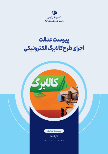 پیوست عدالت اجرای طرح کالابرگ الکترونیکی / آذرماه 1404