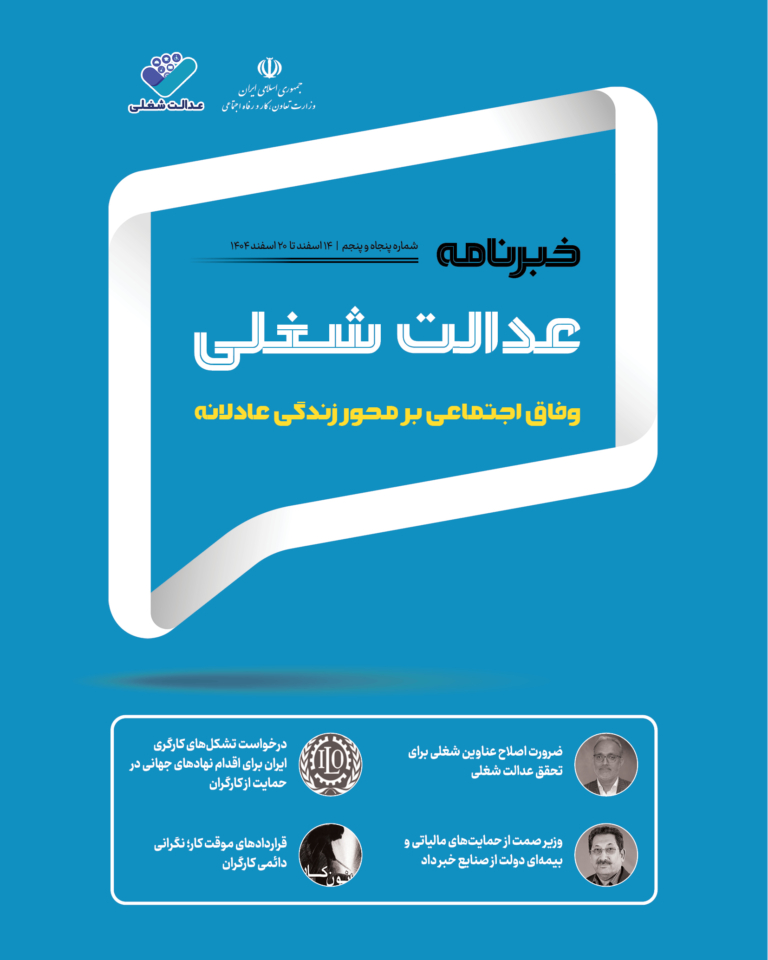 پنجاه‌و‌پنجمین شماره خبرنامه عدالت شغلی