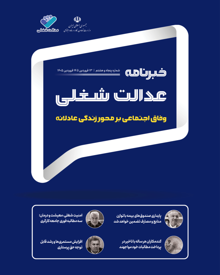 پنجاه‌و‌هشتمین شماره خبرنامه عدالت شغلی