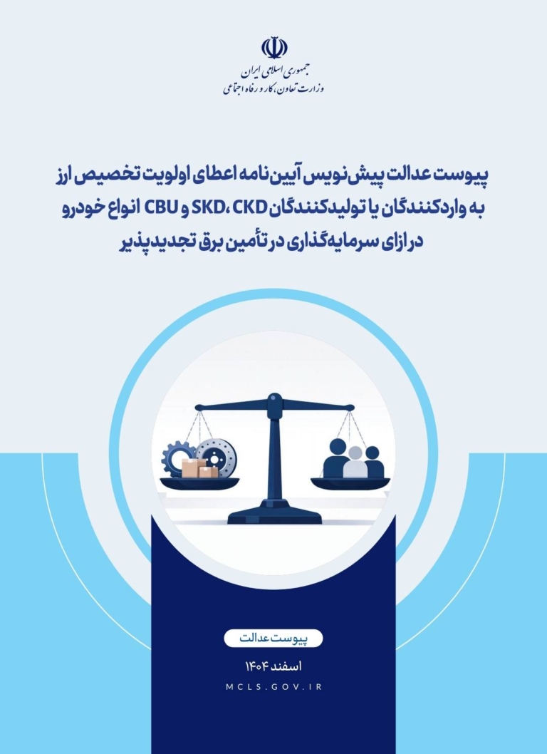پیوست عدالت پیش‌نویس آیین‌نامه اعطای اولویت تخصیص ارز به واردکنندگان یا تولیدکنندگان