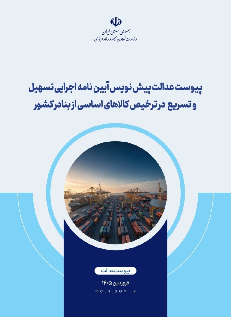 تسهیل و تسریع در ترخیص کالاهای اساسی از بنادر کشور