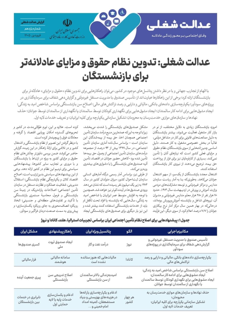 تدوین نظام حقوق و مزایای عادلانه‌تر برای بازنشستگان