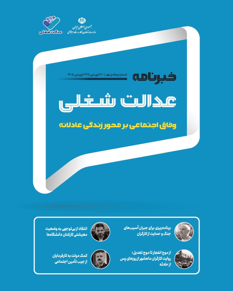 پنجاه‌و‌نهمین شماره خبرنامه عدالت شغلی