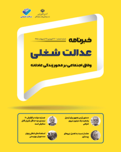 شصتمین شماره خبرنامه عدالت شغلی