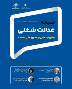 شصت‌و‌یکمین شماره خبرنامه عدالت شغلی