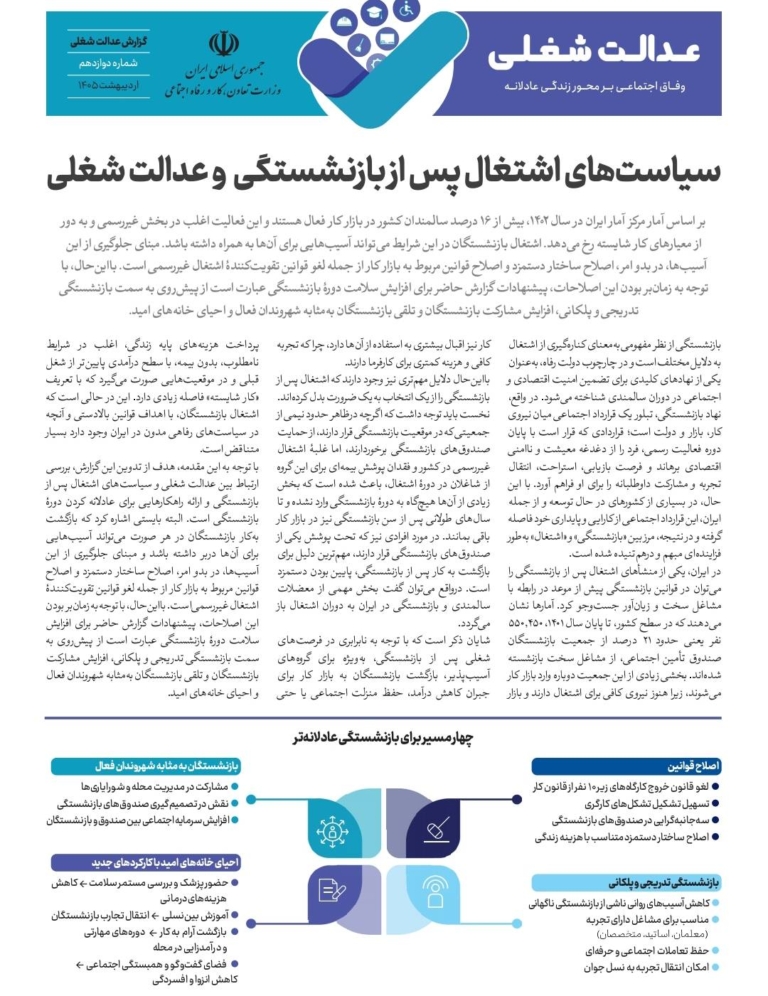 سیاست‌های اشتغال پس از بازنشستگی