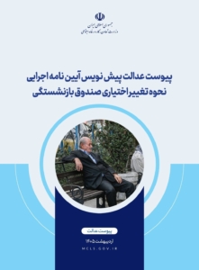 آیین‌نامه نحوه تغییر اختیاری صندوق بازنشستگی