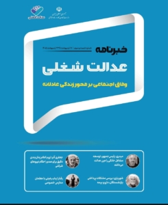 شصت‌و‌سومین شماره خبرنامه عدالت شغلی