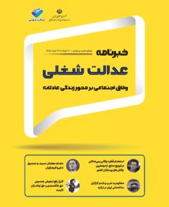 شصت‌و‌هشتمین شماره از خبرنامه عدالت شغلی