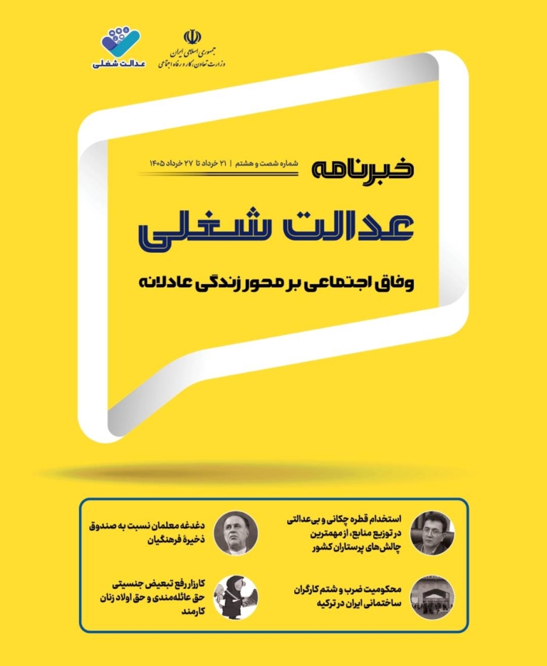 شصت‌و‌هشتمین شماره از خبرنامه عدالت شغلی